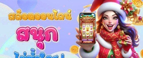 โบนัสเติมเงินรายวัน 50% ทุกยูสเซอร์