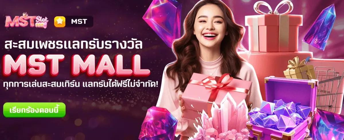 แลกรางวัล MST MALL ฟรี