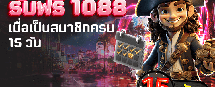สมัครง่าย รับฟรี 1,088 บาท